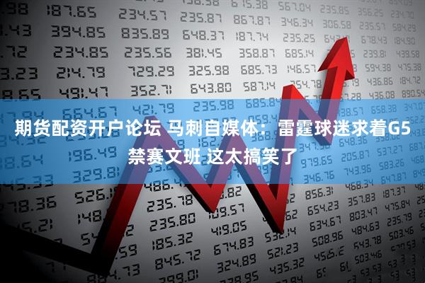 期货配资开户论坛 马刺自媒体：雷霆球迷求着G5禁赛文班 这太搞笑了